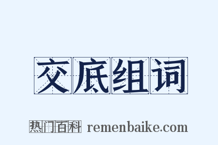 交底组词是什么意思的图片